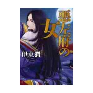 悪左府の女 / 伊東　潤　著 | 