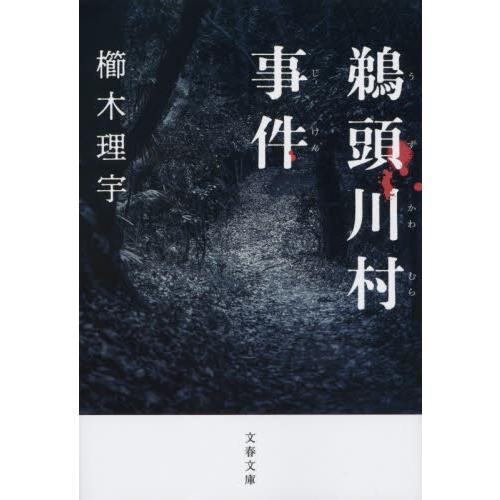 鵜頭川村事件 / 櫛木　理宇　著 | 