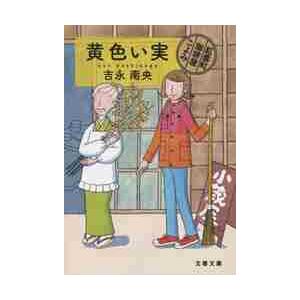 黄色い実 紅雲町珈琲屋こよみ 吉永 南央 著 京都 大垣書店オンライン 通販 Paypayモール
