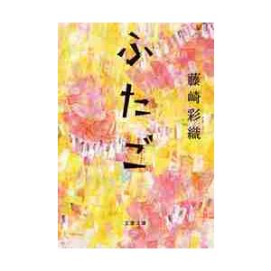 ふたご / 藤崎　彩織　著 | 