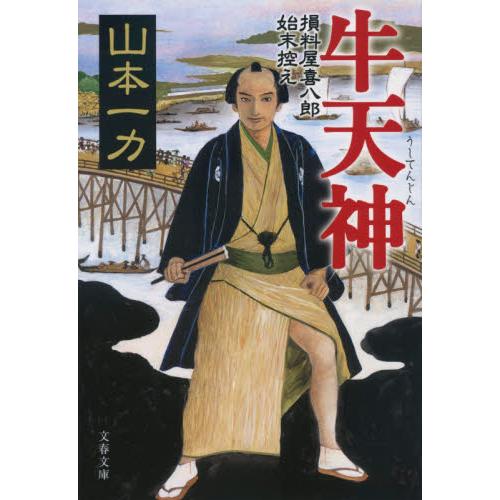 牛天神　損料屋喜八郎始末控え / 山本　一力　著 | 