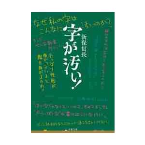 字が汚い！ / 新保　信長　著 | 