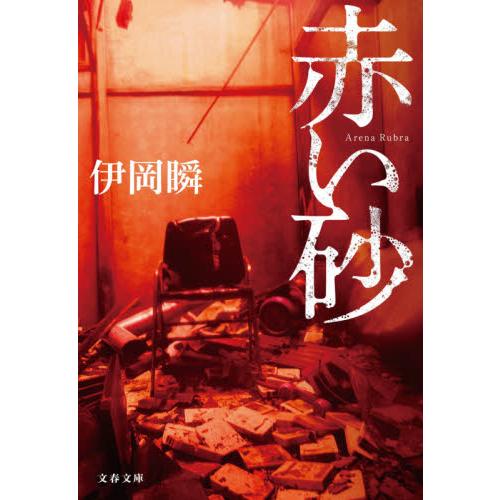 赤い砂 / 伊岡　瞬　著 | 