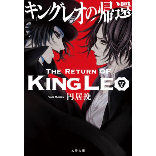 キングレオの帰還 / 円居　挽　著 | 