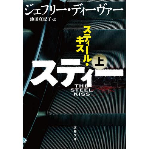スティール・キス　上 / Ｊ．ディーヴァー　著 | 