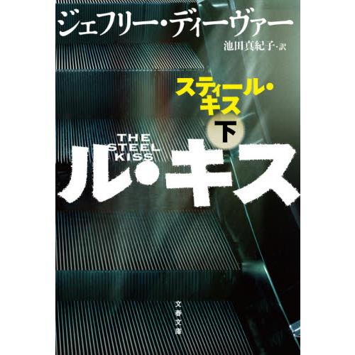 スティール・キス　下 / Ｊ．ディーヴァー　著 | 