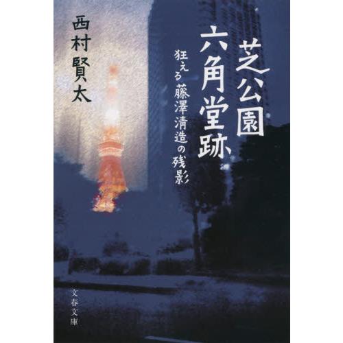 芝公園六角堂跡 狂える藤澤清造の残影 / 西村 賢太 著 : 京都 大垣書店 