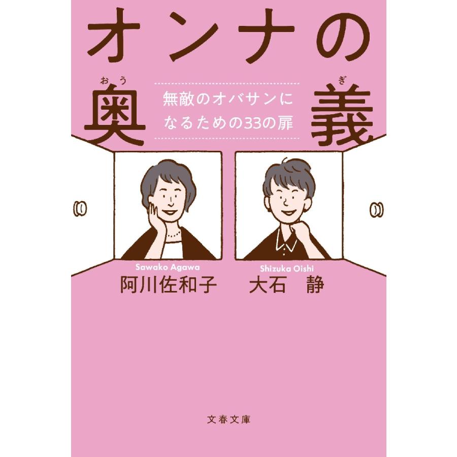 オンナの奥義　無敵のオバサンになるための３３の扉 / 阿川　佐和子　著 | 
