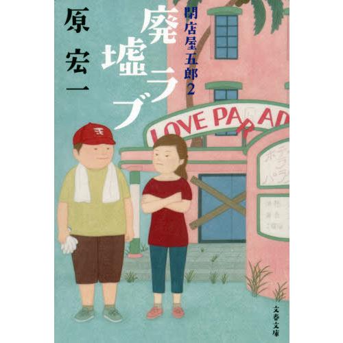 廃墟ラブ / 原宏一／著 | 