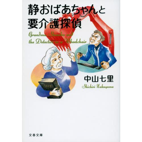静おばあちゃんと要介護探偵 / 中山　七里　著 | 