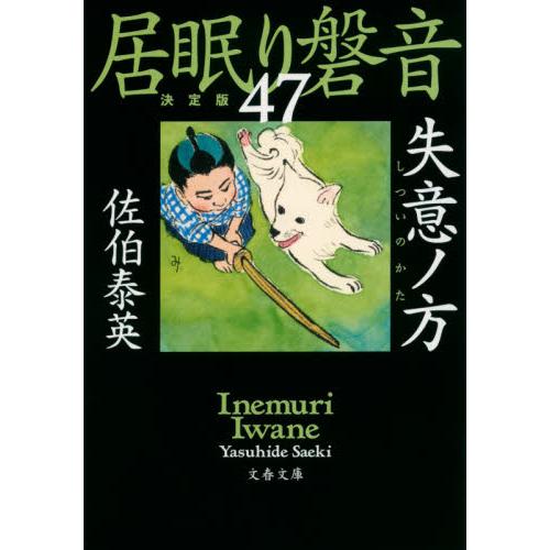 失意ノ方　居眠り磐音　　４７　決定版 / 佐伯　泰英　著 | 