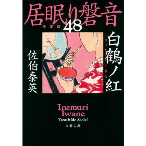 白鶴ノ紅　居眠り磐音　　４８　決定版 / 佐伯　泰英　著 | 