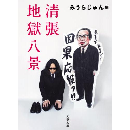 清張地獄八景 / みうら　じゅん　編 | 