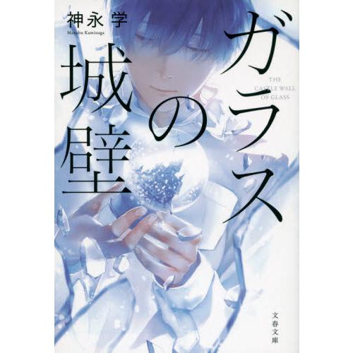 ガラスの城壁 / 神永　学　著 | 