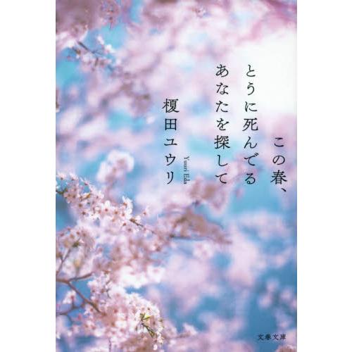 この春、とうに死んでるあなたを探して / 榎田　ユウリ　著 | 