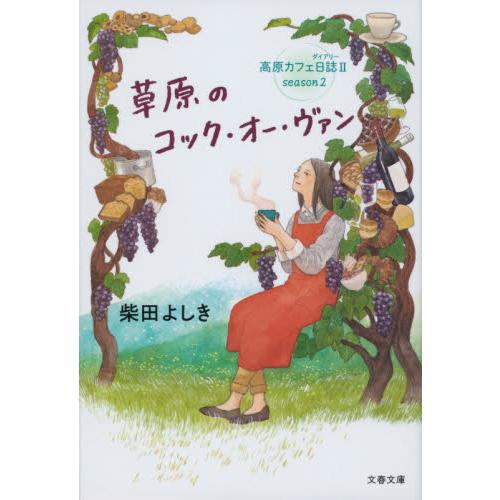 草原のコック・オー・ヴァン　高原カフ　２ / 柴田　よしき　著 | 