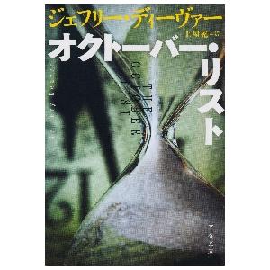 オクトーバー・リスト / Ｊ．ディーヴァー　著 | 