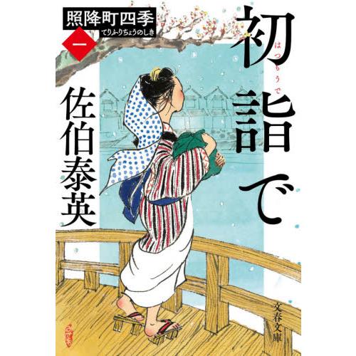 初詣で　照降町四季　　　１ / 佐伯　泰英　著 | 