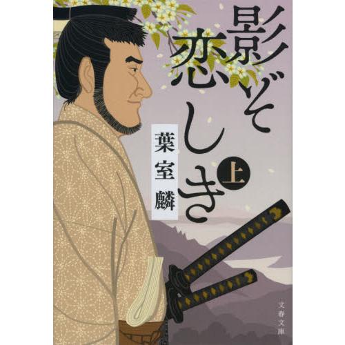 影ぞ恋しき　上 / 葉室　麟　著 | 