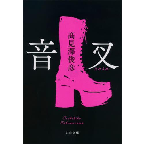 音叉 / 高見澤　俊彦　著 | 