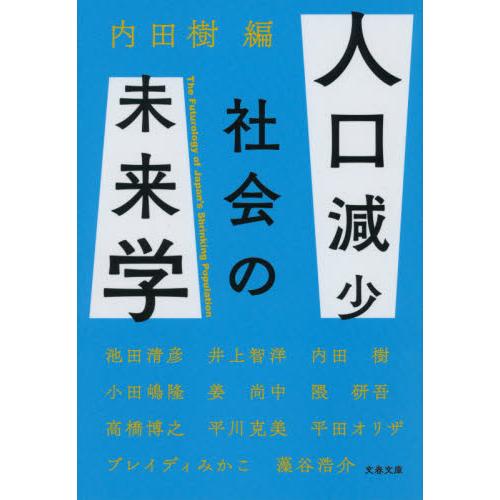 人口減少社会の未来学 / 内田　樹　編 | 