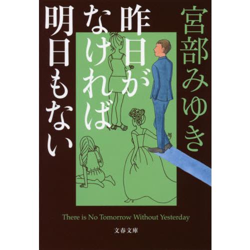 昨日がなければ明日もない / 宮部　みゆき　著 | 