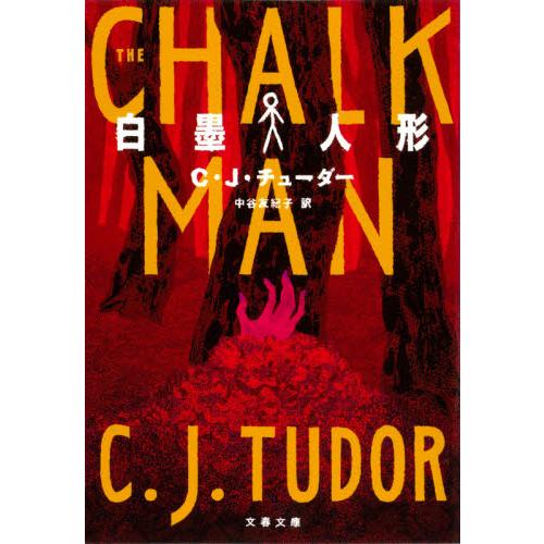 白墨人形 / Ｃ・Ｊ・チューダー | 