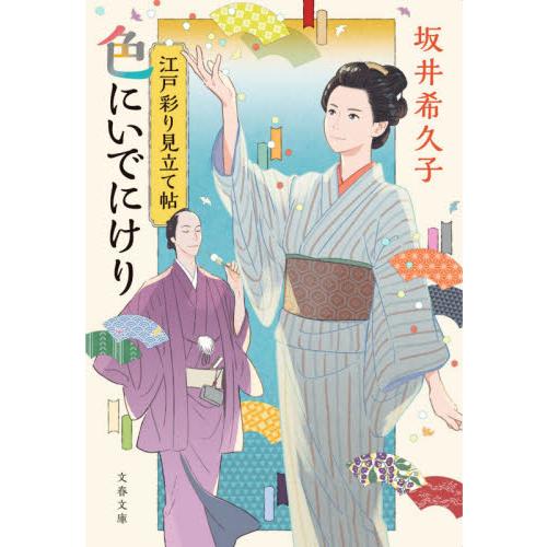 色にいでにけり　江戸彩り見立て帖 / 坂井　希久子　著 | 