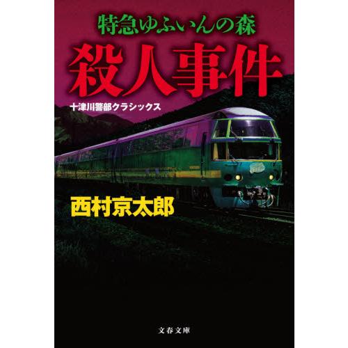 特急ゆふいんの森殺人事件　十津川警部クラ / 西村　京太郎　著 | 