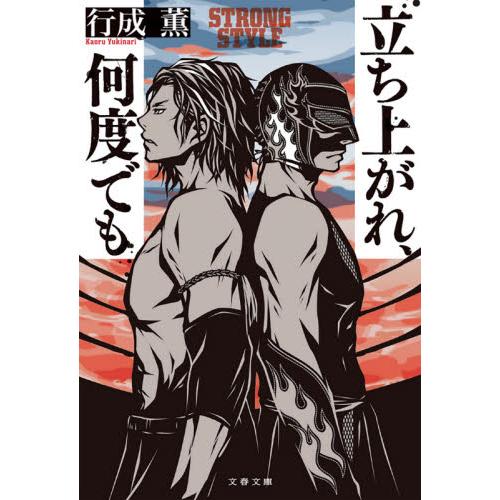 立ち上がれ、何度でも / 行成　薫　著 | 