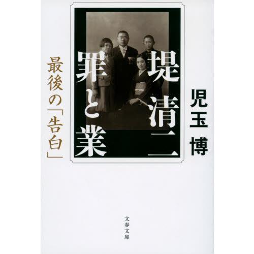堤清二　罪と業　最後の「告白」 / 児玉　博　著 | 