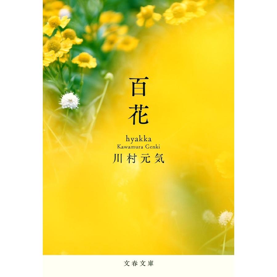 百花 / 川村　元気　著 | 