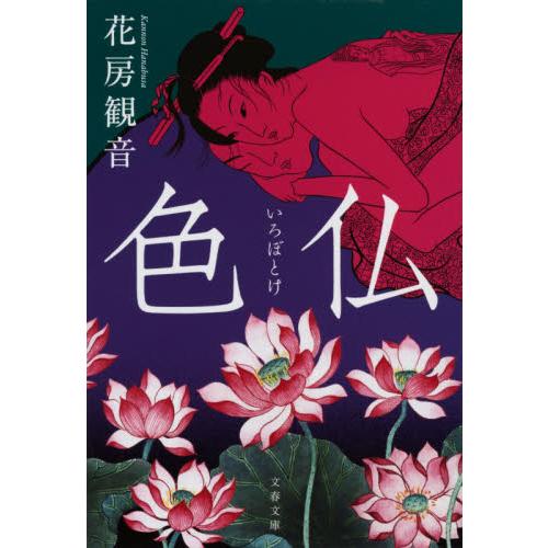 色仏 / 花房観音／著 | 