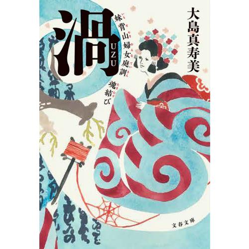 渦　妹背山婦女庭訓魂結び / 大島　真寿美　著 | 