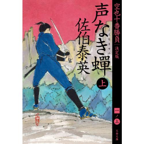 声なき蝉　上　空也十番勝負　１　決定版 / 佐伯　泰英　著 | 
