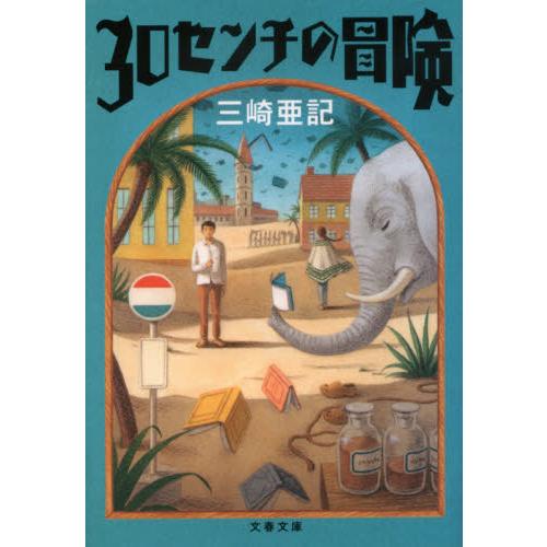 ３０センチの冒険 / 三崎　亜記　著 | 