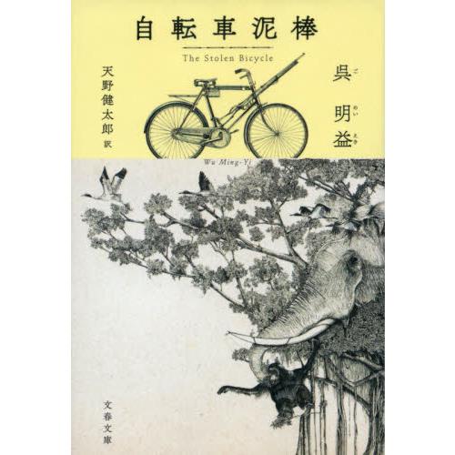 自転車泥棒 / 呉　明益　著 | 
