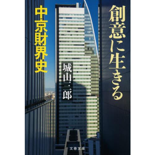 創意に生きる　中京財界史　新装版 / 城山　三郎　著 | 