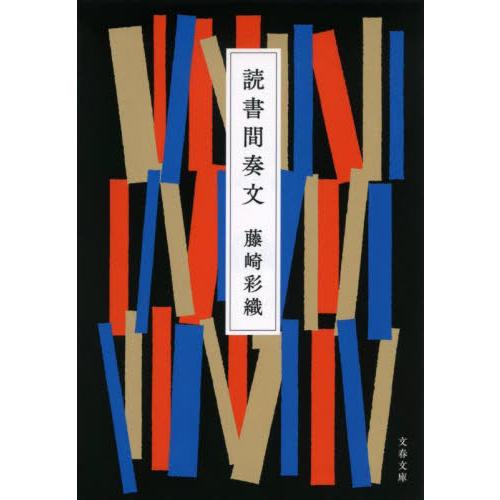 読書間奏文 / 藤崎　彩織　著 | 