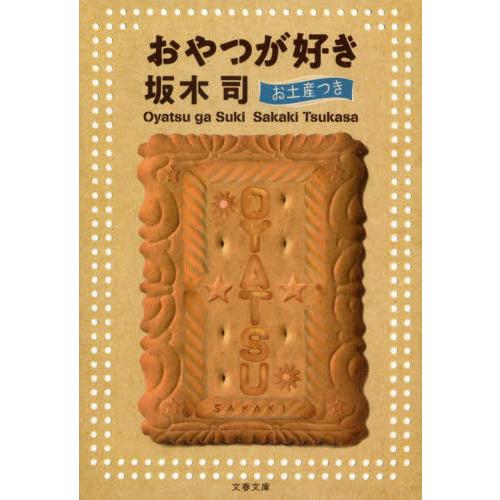おやつが好き　お土産つき / 坂木　司　著 | 