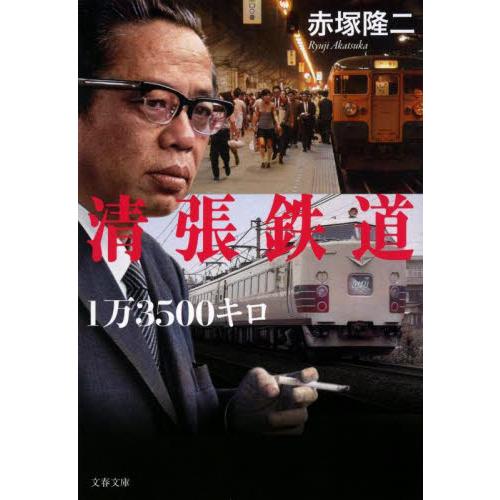 清張鉄道１万３５００キロ / 赤塚　隆二　著 | 