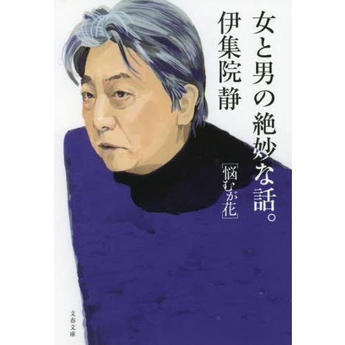 女と男の絶妙な話 悩むが花 伊集院 静 著 京都 大垣書店オンライン 通販 Yahoo ショッピング