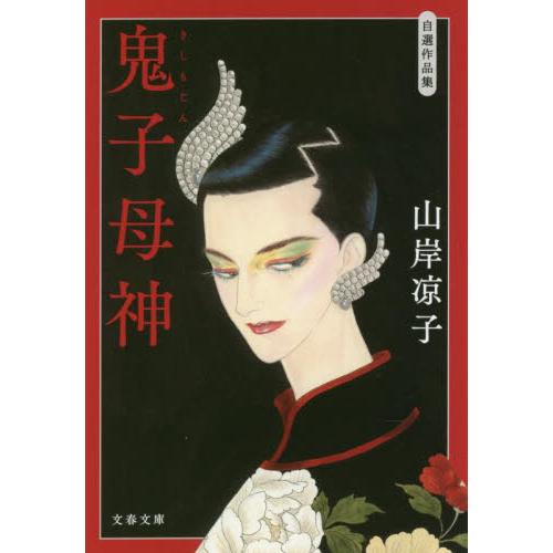 自選作品集　鬼子母神 / 山岸　凉子　著 | 