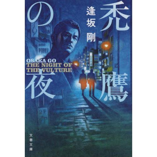 禿鷹の夜　新装版 / 逢坂　剛　著 | 