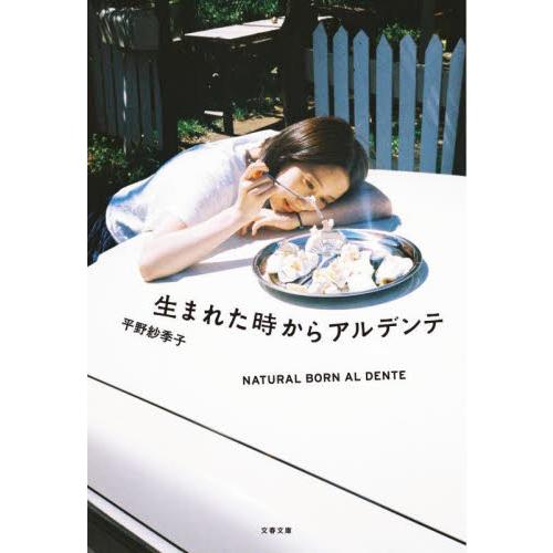 生まれた時からアルデンテ / 平野紗季子 | 