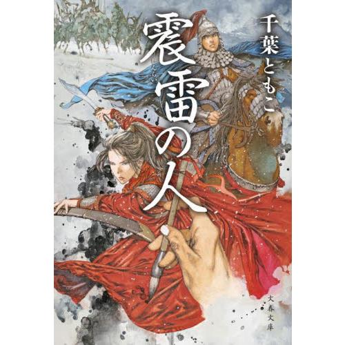 震雷の人 / 千葉　ともこ　著 | 