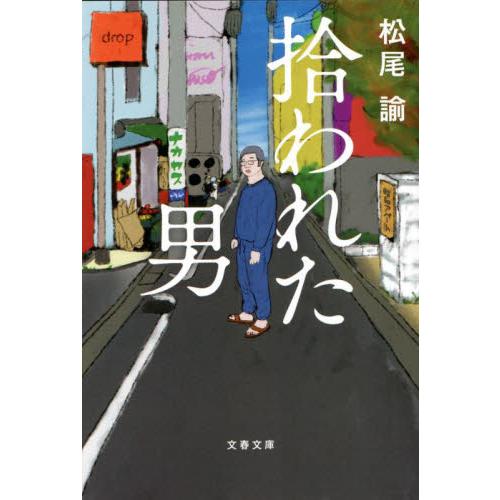 拾われた男 / 松尾　諭　著 | 