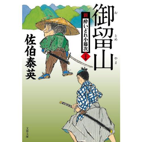 御留山　新・酔いどれ小籐次　　２５ / 佐伯　泰英　著 | 