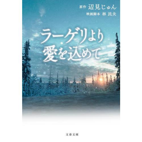 ラーゲリより愛を込めて / 辺見　じゅん　原作 | 