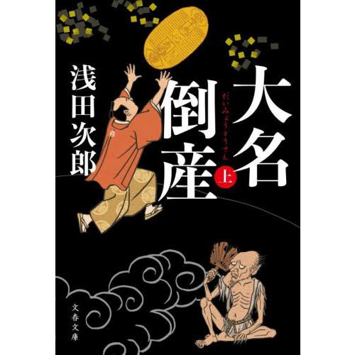 大名倒産　上 / 浅田次郎　著 | 